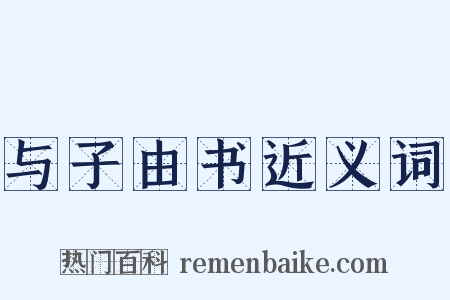 与子由书近义词是什么意思的图片